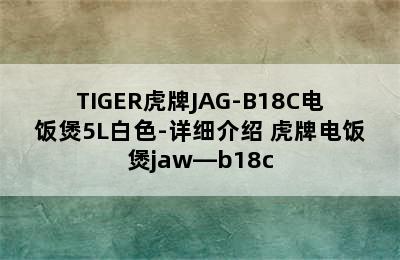 TIGER虎牌JAG-B18C电饭煲5L白色-详细介绍 虎牌电饭煲jaw—b18c